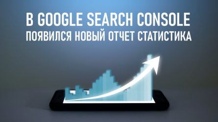 В Google Search Console появился новый отчет «Статистика» В Google Search Console появился новый отчет «Статистика»