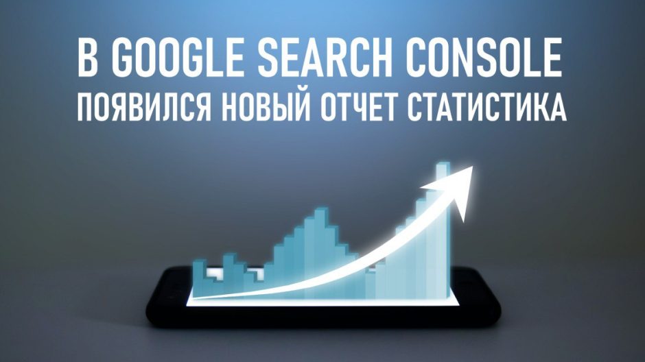 В Google Search Console появился новый отчет «Статистика»