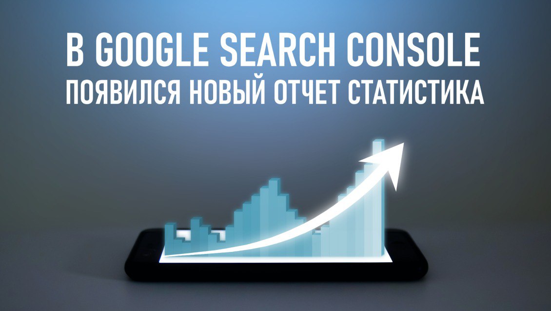 В Google Search Console появился новый отчет «Статистика»