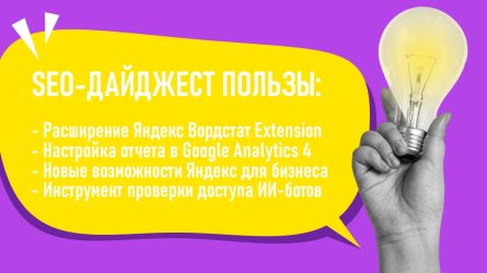 Расширение Яндекс Вордстат Extension. Настройка отчета в Google Analytics 4. Возможности Яндекса для бизнеса. Проверка доступа ИИ-ботов Расширение Яндекс Вордстат Extension. Настройка отчета в Google Analytics 4. Возможности Яндекса для бизнеса. Проверка доступа ИИ-ботов