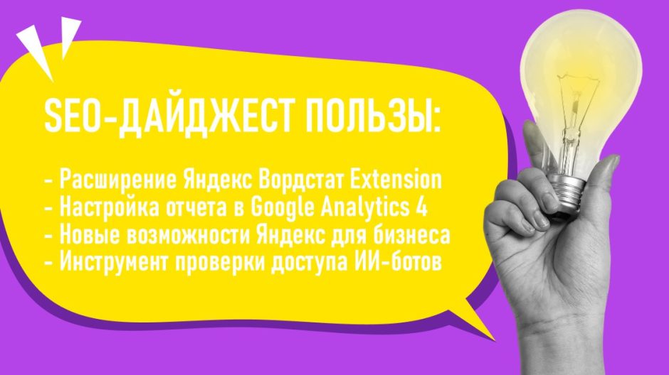 Расширение Яндекс Вордстат Extension. Настройка отчета в Google Analytics 4. Возможности Яндекса для бизнеса. Проверка доступа ИИ-ботов