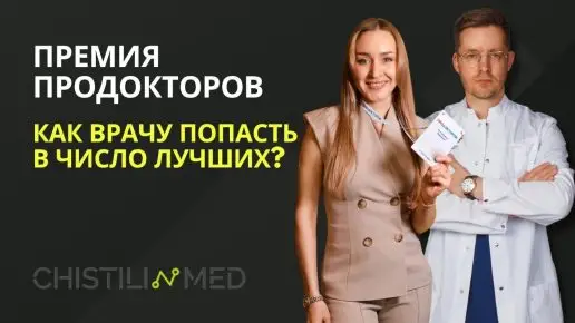 1aaf57e1-7115-4fb3-8124-75313f1de96c Как взять Гран-при ПроДокторов 2025? Реальный кейс от клиники «Взгляд» (Чита)