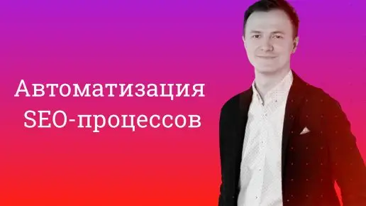Frame 208 (1) Автоматизация SEO процессов