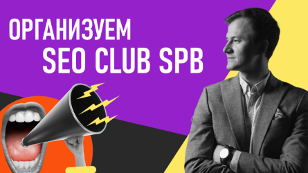 Приглашаем на встречу SEO CLUB SPB Приглашаем на встречу SEO CLUB SPB