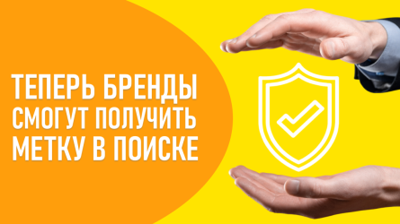 Теперь официальные представители брендов могут получить специальную метку в Поиске Теперь официальные представители брендов могут получить специальную метку в Поиске