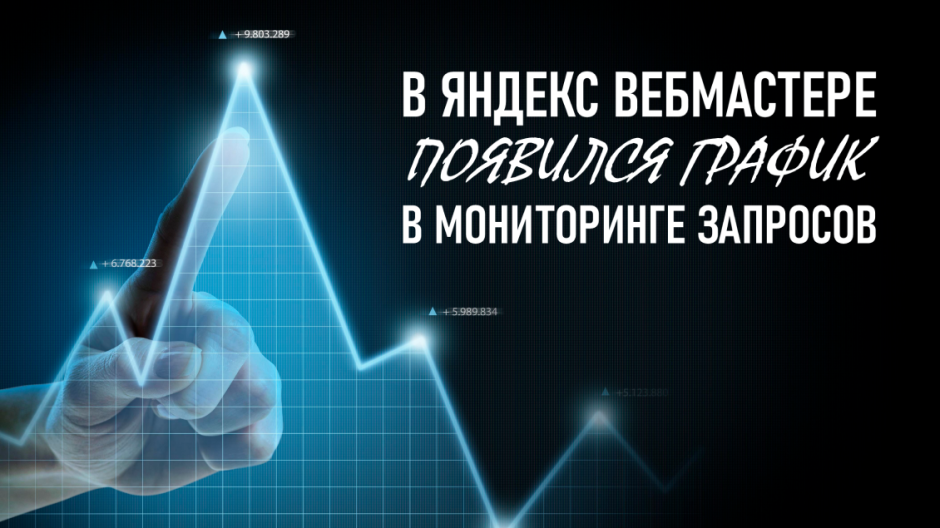 Добавлен график в мониторинге поисковых запросов панели Яндекс Вебмастер