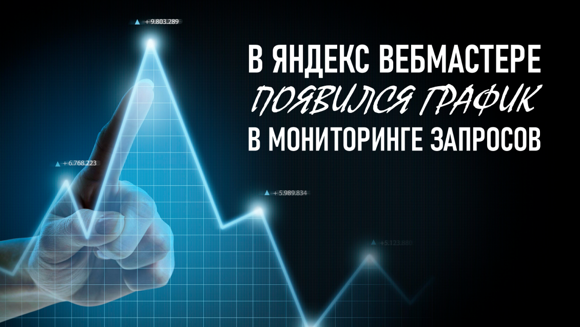 Добавлен график в мониторинге поисковых запросов панели Яндекс Вебмастер