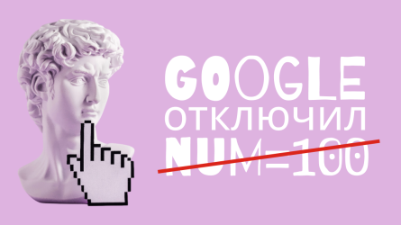 Google отключил параметр num=100 Google отключил параметр num=100