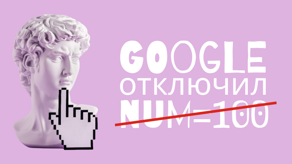 Google отключил параметр num=100