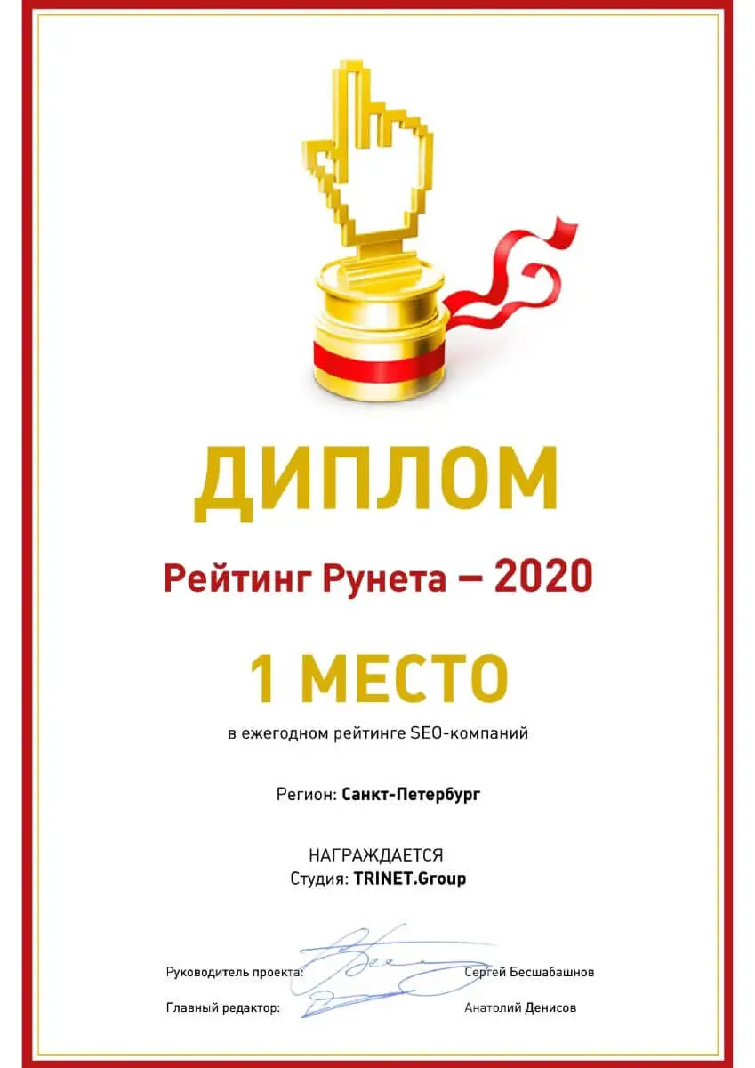1 место в ежегодном рейтинге SEO-компаний Санкт-Петербург