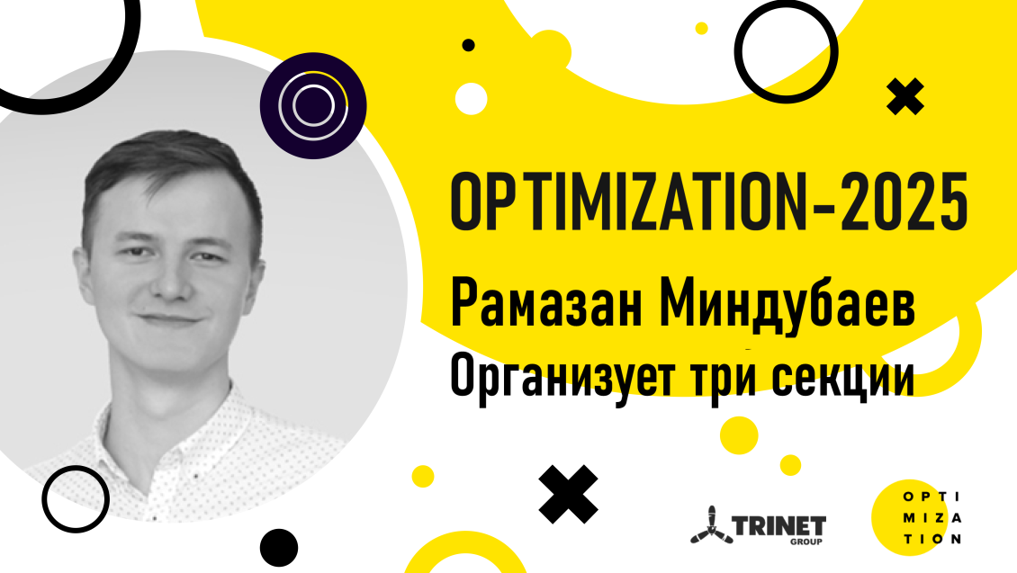 Миндубаев Рамазан организует три секции на Optimization-2025