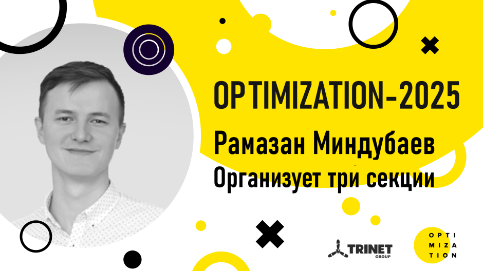 Миндубаев Рамазан организует три секции на Optimization-2025