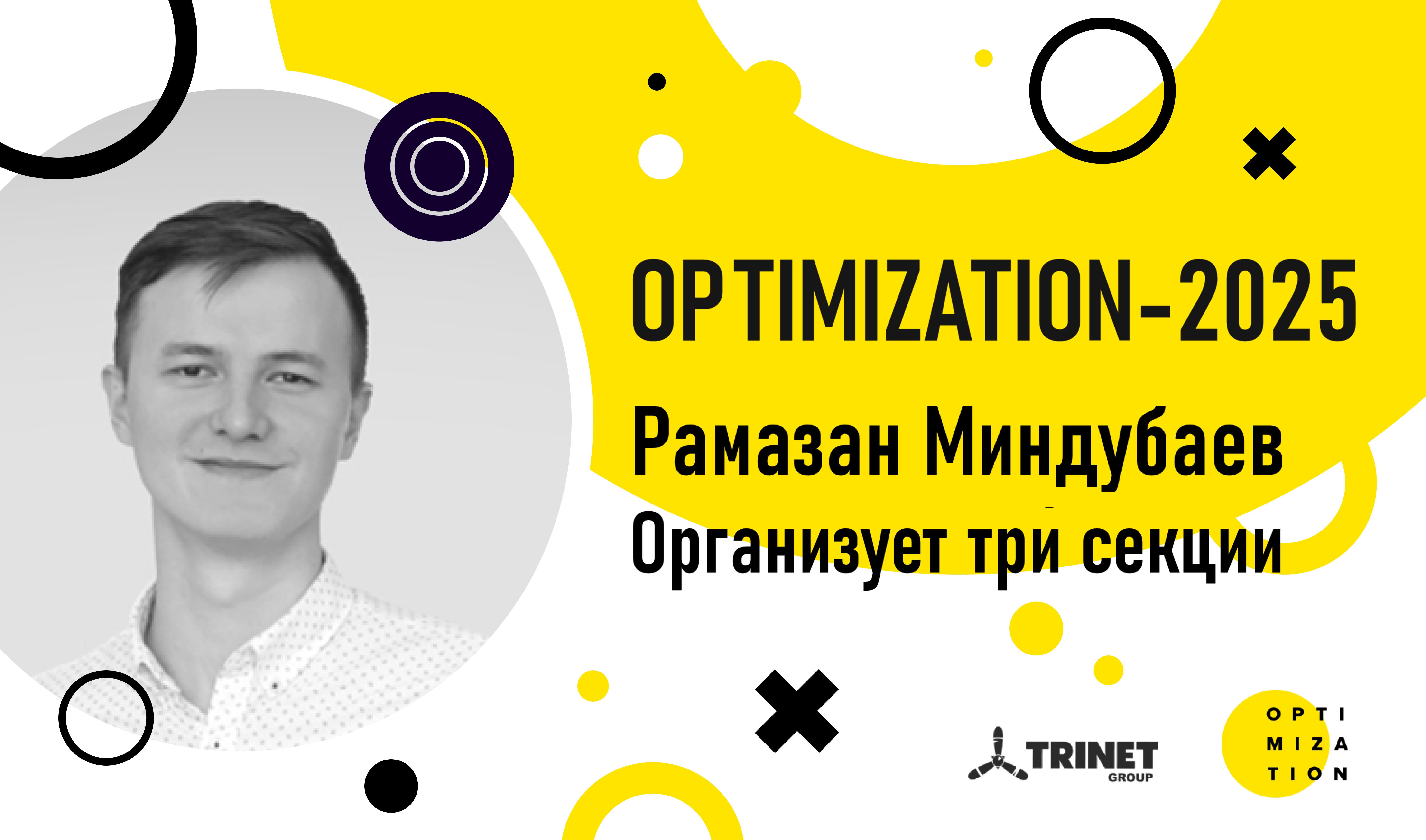 Frame 239 (3) Миндубаев Рамазан организует три секции на Optimization-2025