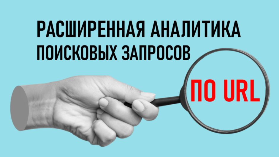 Яндекс Вебмастер запустил инструмент: расширенная аналитика поисковых запросов по URL