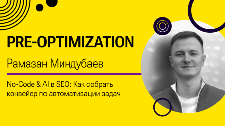 Рамазан Миндубаев выступил на конференции Pre-Optimization Рамазан Миндубаев выступил на конференции Pre-Optimization