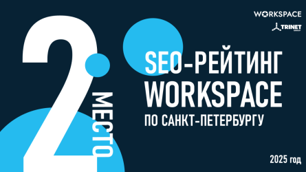 Опубликованы итоги рейтинга Workspace-2025 Опубликованы итоги рейтинга Workspace-2025