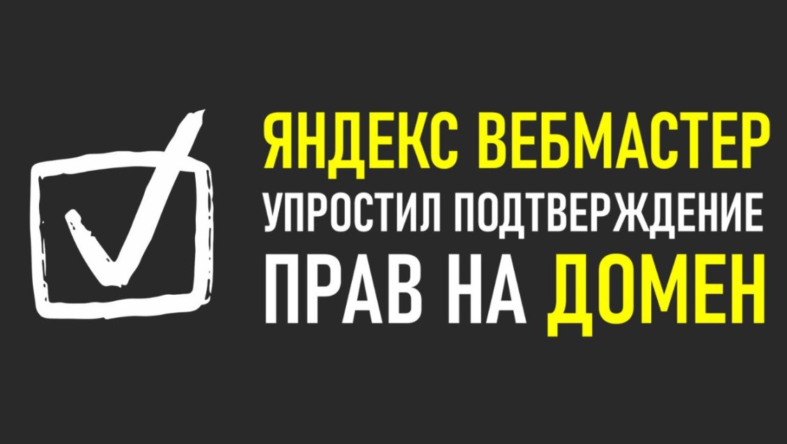 Новый метод подтверждения прав на домен в Яндекс Вебмастере Новый метод подтверждения прав на домен в Яндекс Вебмастере