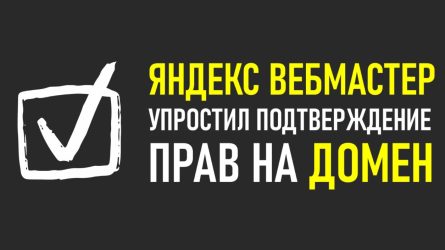 Новый метод подтверждения прав на домен в Яндекс Вебмастере Новый метод подтверждения прав на домен в Яндекс Вебмастере