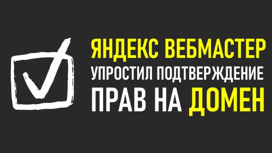 Новый метод подтверждения прав на домен в Яндекс Вебмастере