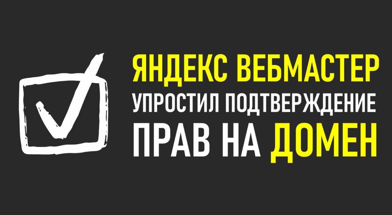 photo_5188203718158450404_y Новый метод подтверждения прав на домен в Яндекс Вебмастере