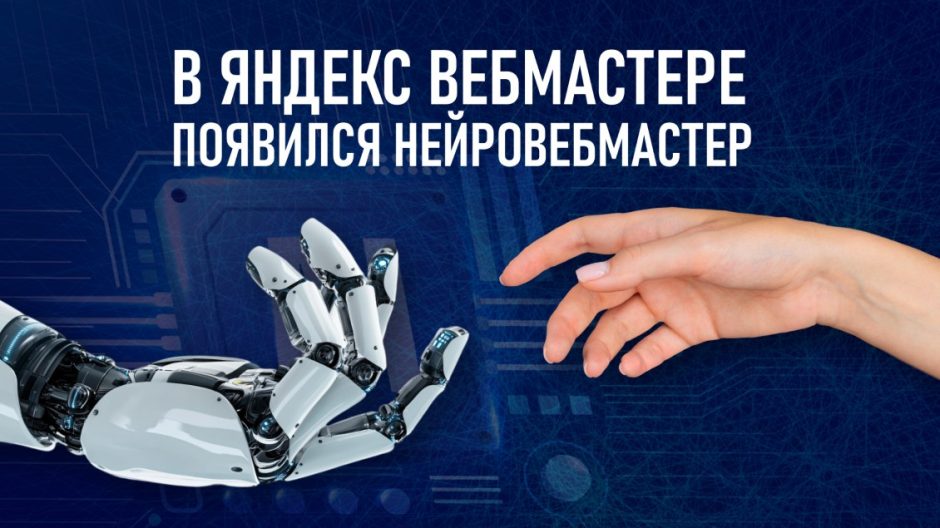 Нейровебмастер: ИИ-виджет в Яндекс Вебмастере для ответов на вопросы пользователей
