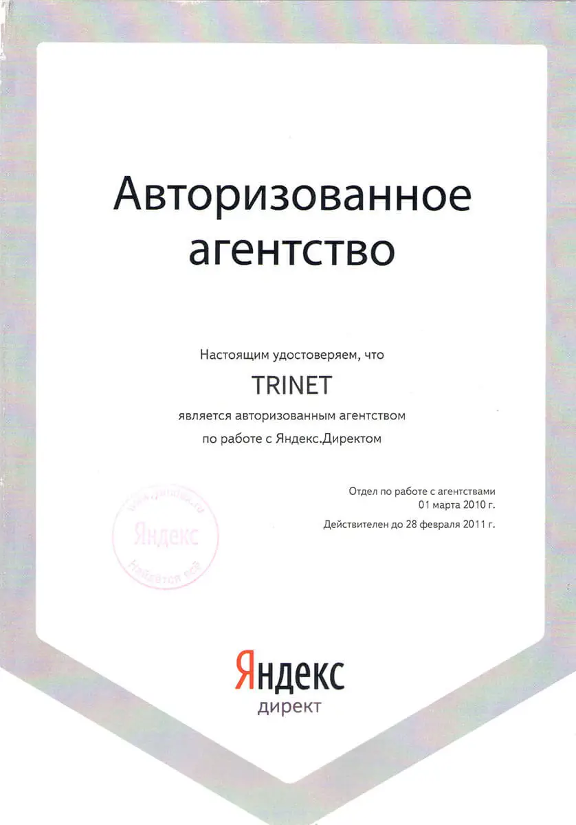Сертификат Авторизованное агентство по работе с Яндекс