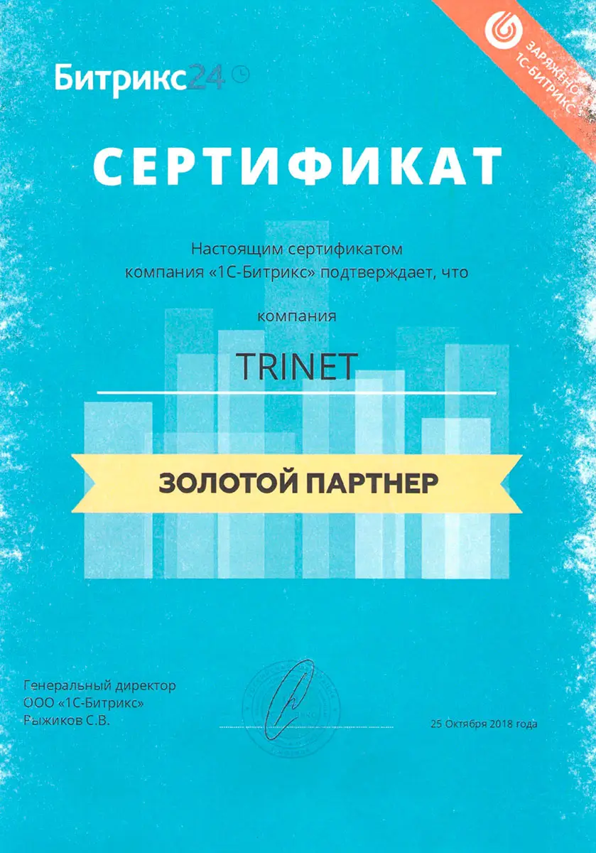 Сертификат Золотой партнер 1С-Битрикс