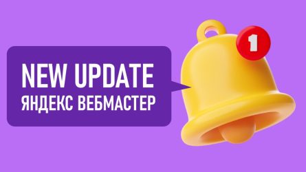 В Яндекс.Вебмастере обновлён инструмент «Подбор запросов и анализ рынка (β)»