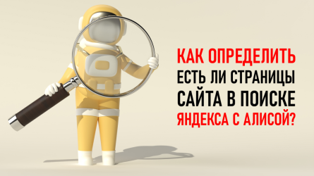 Как определить, есть ли страницы сайта в поиске Яндекс с Алисой?