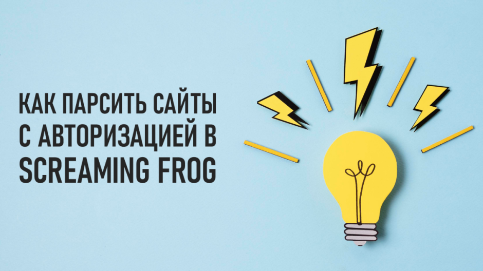 Как парсить сайты с авторизацией (401 Unauthorized) в Screaming Frog?