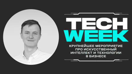 Рамазан Миндубаев выступил на конференции TEСH WEEK