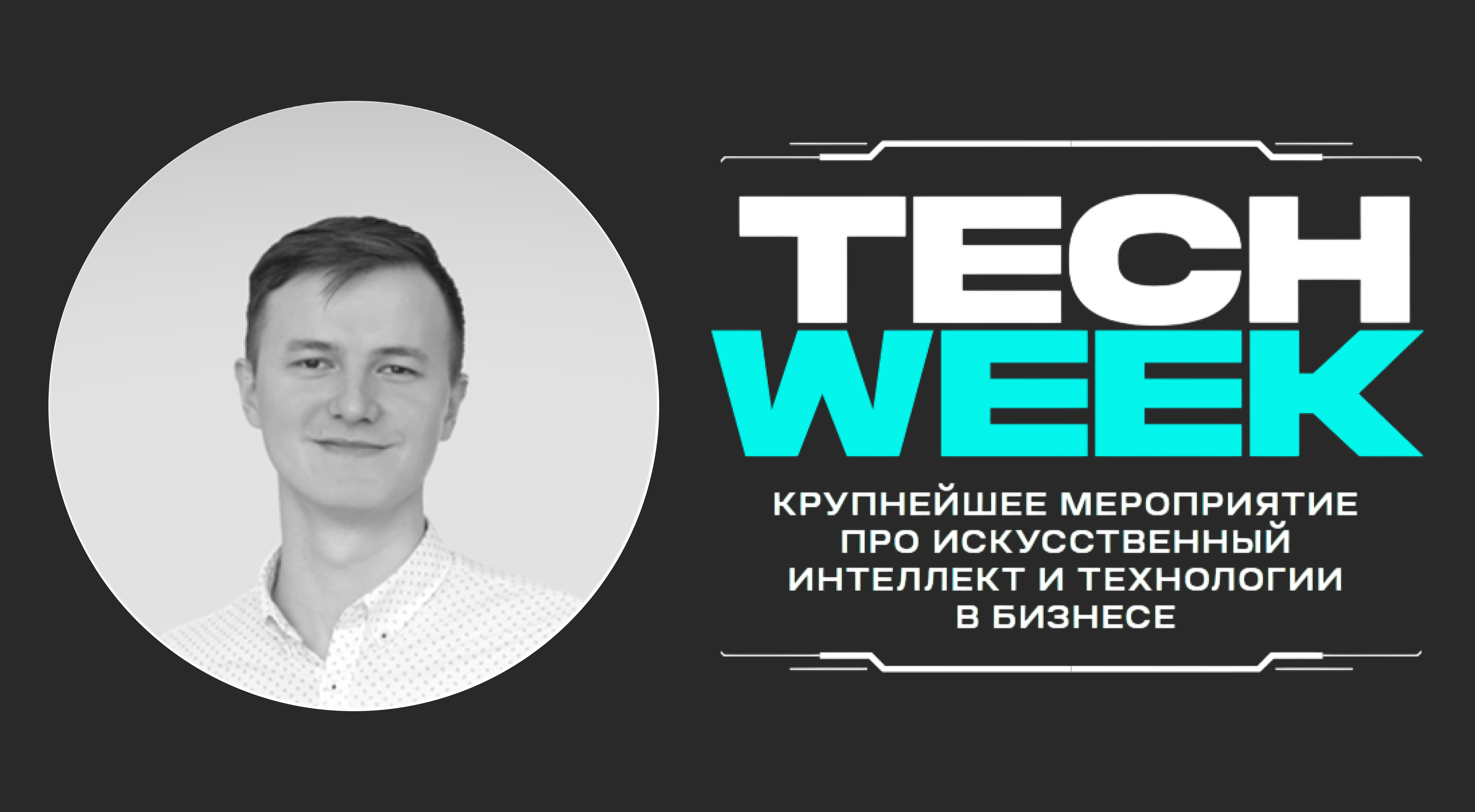 Frame 115 (21) Рамазан Миндубаев выступил на конференции TEСH WEEK