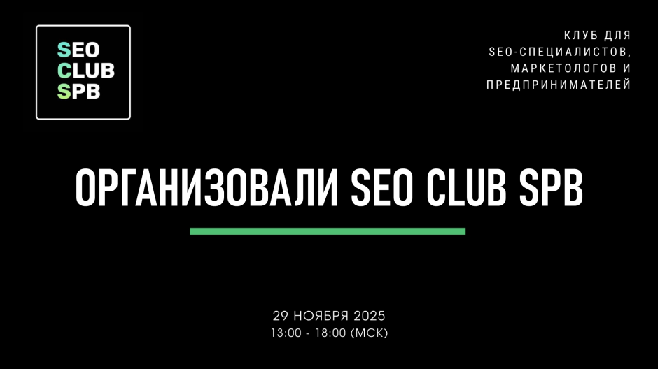 Организовали SEO CLUB SPB 29 ноября 2025 г