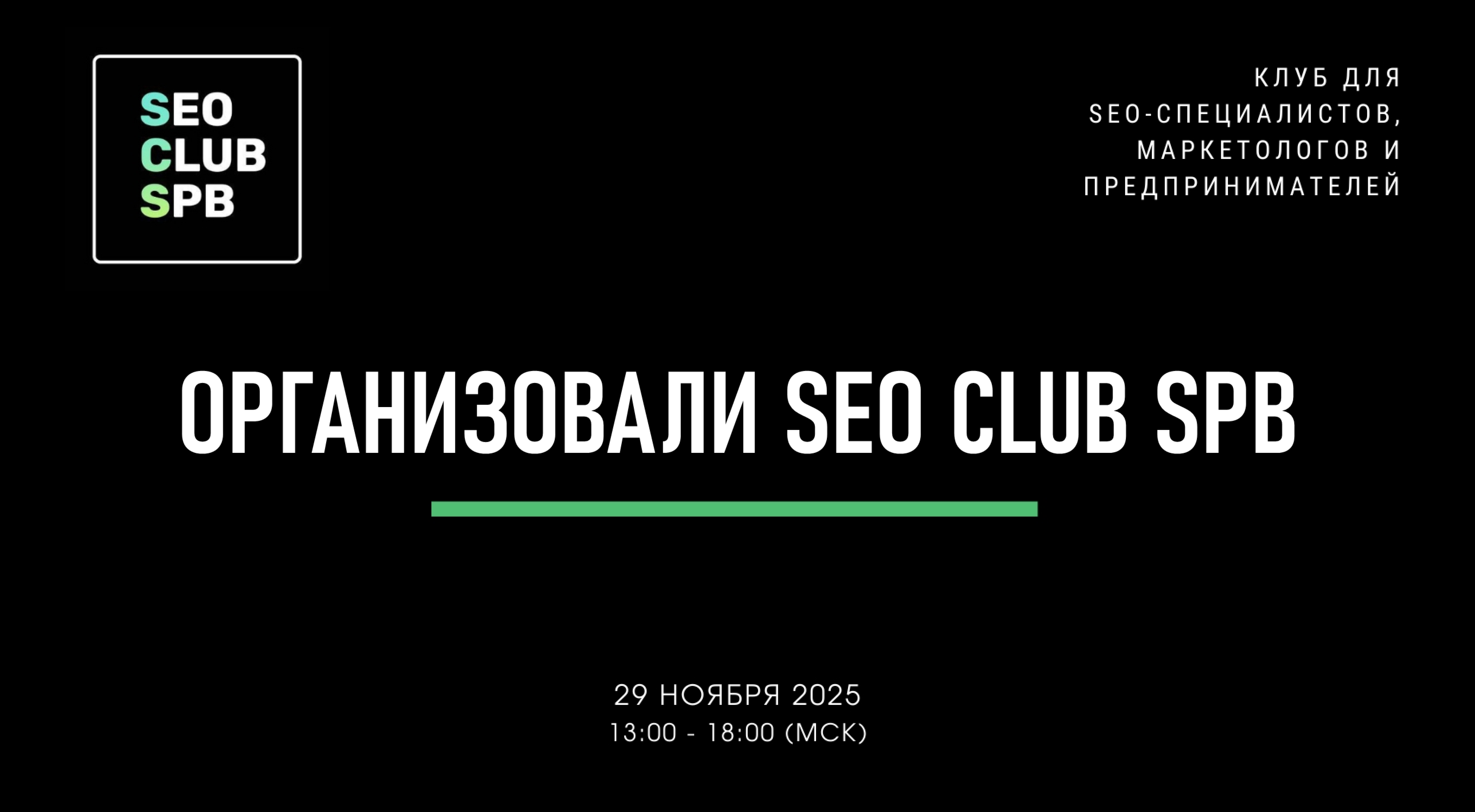 Организовали SEO CLUB SPB 29 ноября 2025 г