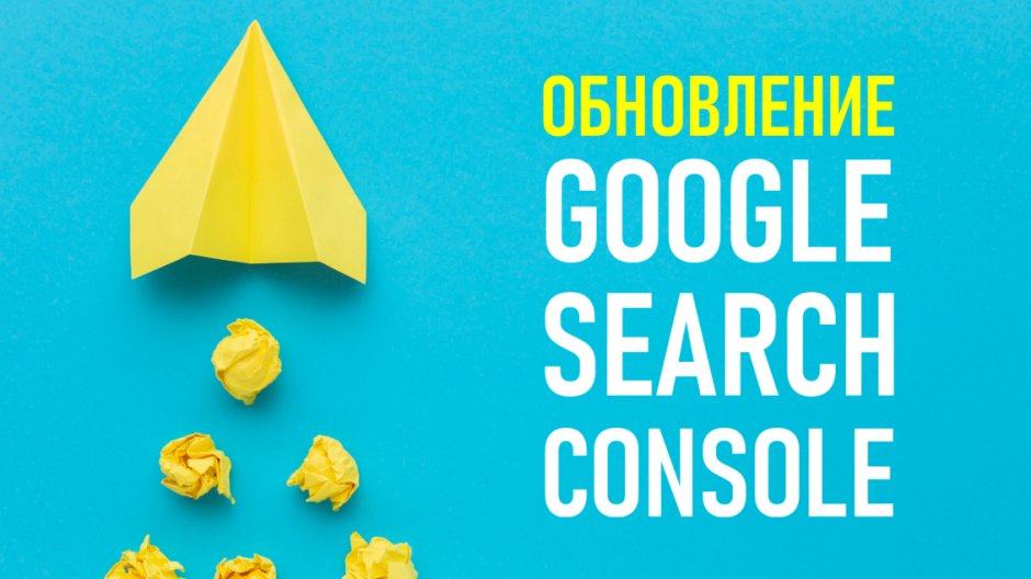 Обновление в Google Search Console