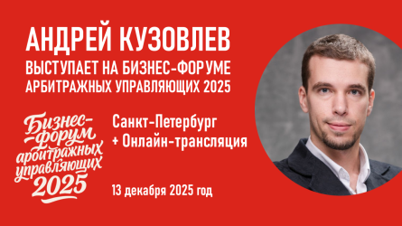 Андрей Кузовлев выступает на бизнес-форуме арбитражных управляющих