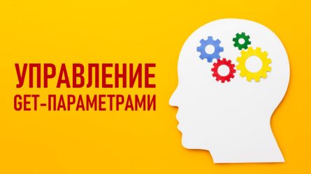 Новый инструмент в Яндекс.Вебмастере: управление GET-параметрами