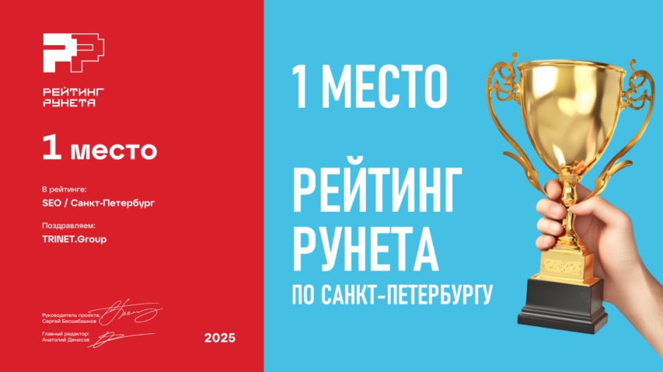 TRINET.Group — лучшее SEO-агентство в Санкт-Петербурге