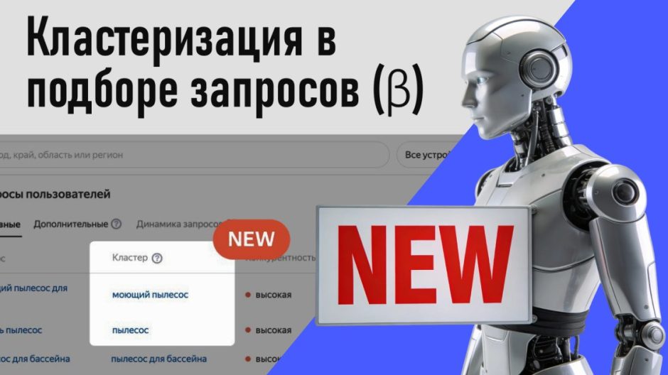 Появилась кластеризация в «Подбор запросов и анализ рынка β»