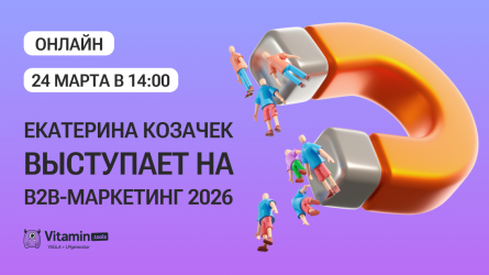 24 марта пройдет конференция B2B-маркетинг 2026