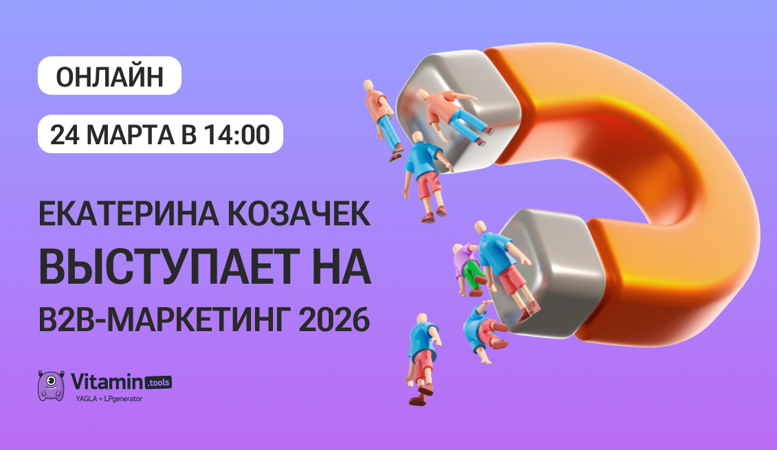 24 марта пройдет конференция B2B-маркетинг 2026