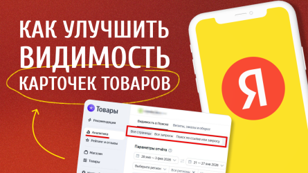 Как улучшить видимость карточек товаров с помощью Яндекс Товары