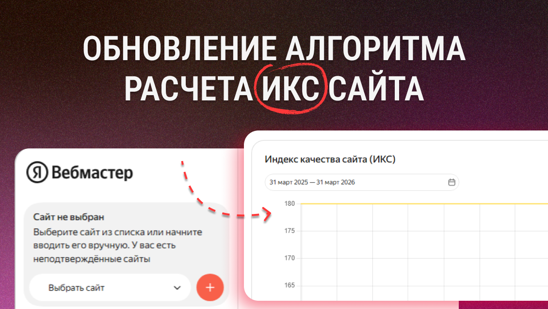 Обновление расчёта ИКС — проверяйте в Вебмастере