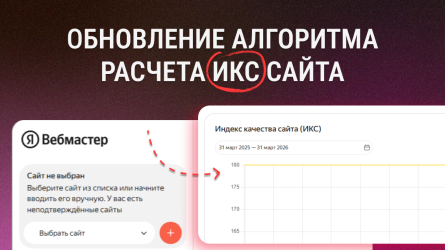 Обновление расчёта ИКС — проверяйте в Вебмастере