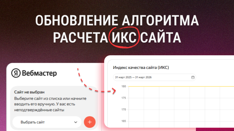 Обновление расчёта ИКС — проверяйте в Вебмастере