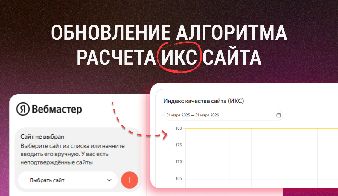 Frame 264 (7) Обновление расчёта ИКС — проверяйте в Вебмастере