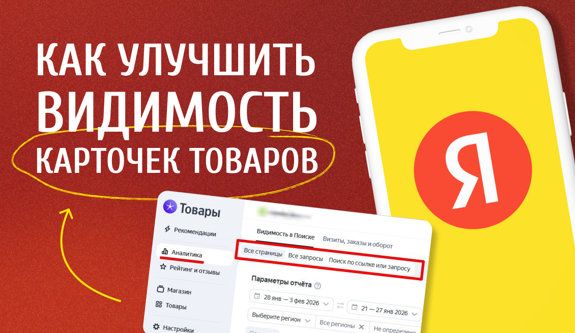 Как улучшить видимость карточек товаров с помощью Яндекс Товары