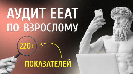 Аудит EEAT по-взрослому: 220+ показателей из патентов и утечек Google