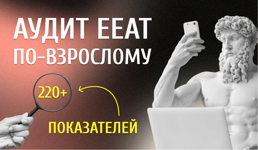 Аудит EEAT по-взрослому: 220+ показателей из патентов и утечек Google