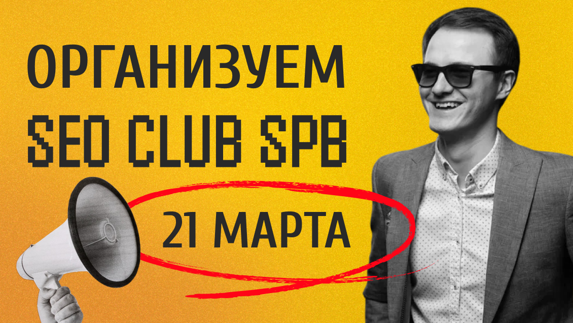 21 марта пройдет встреча SEO CLUB SPB